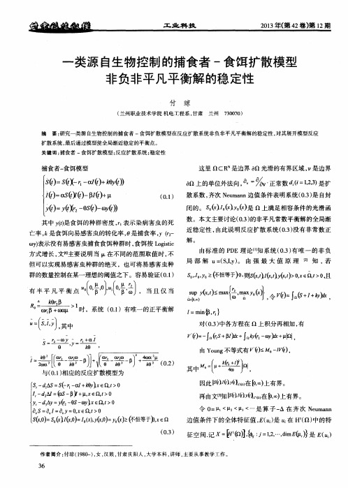 一类源自生物控制的捕食者一食饵扩散模型非负非平凡平衡解的稳定性