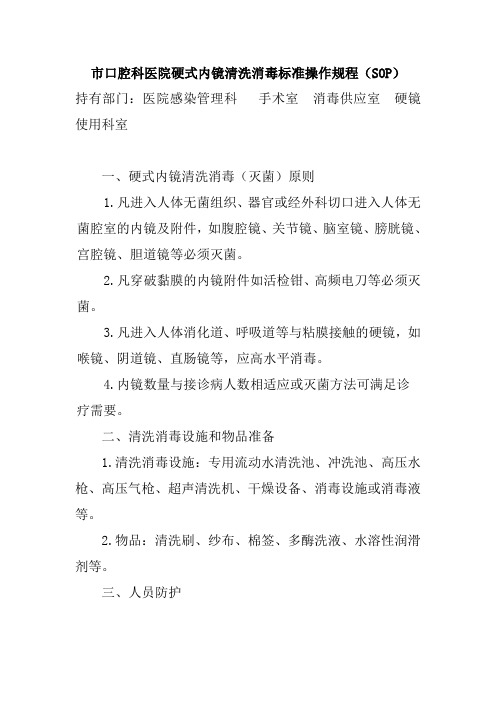 市口腔科医院硬式内镜清洗消毒标准操作规程