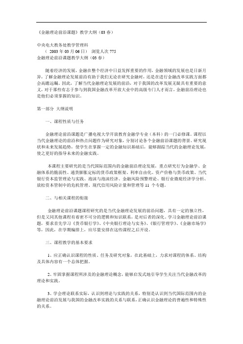 《金融理论前沿课题》教学大纲(03春)