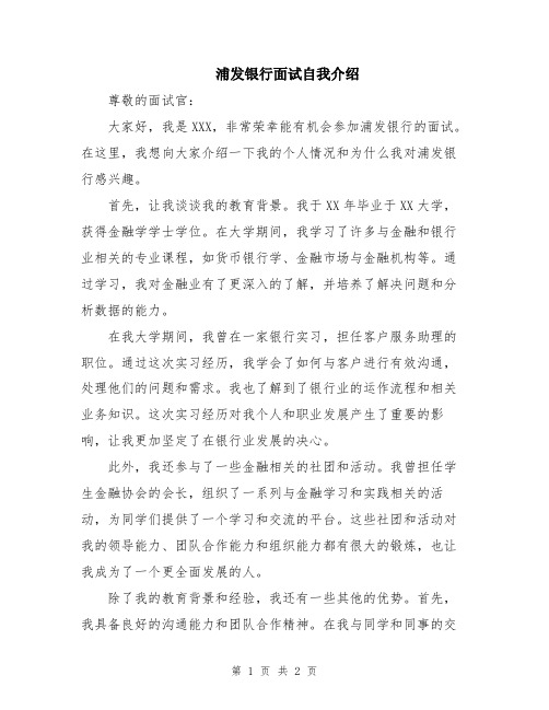 浦发银行面试自我介绍