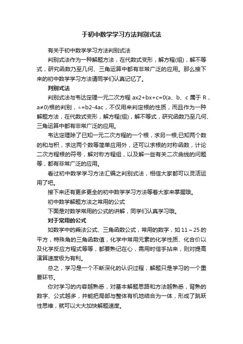 于初中数学学习方法判别式法