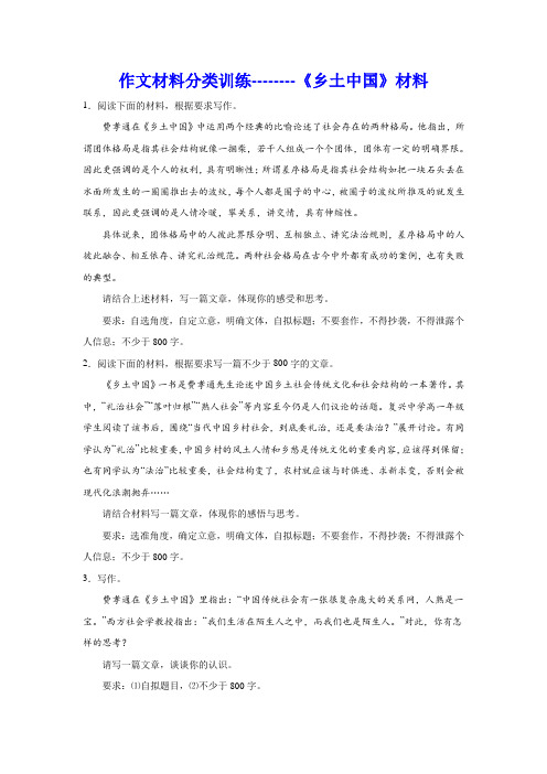 高考作文复习：作文材料分类训练《乡土中国》材料