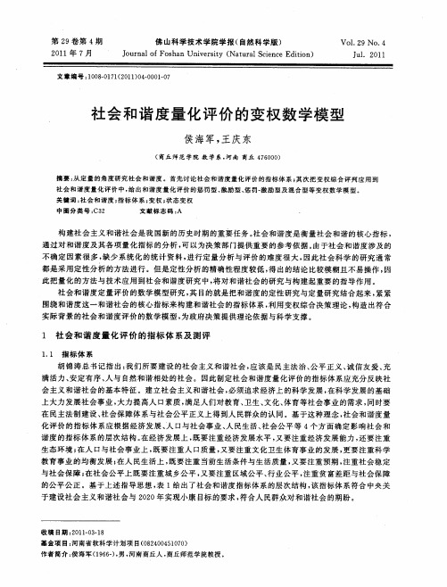 社会和谐度量化评价的变权数学模型