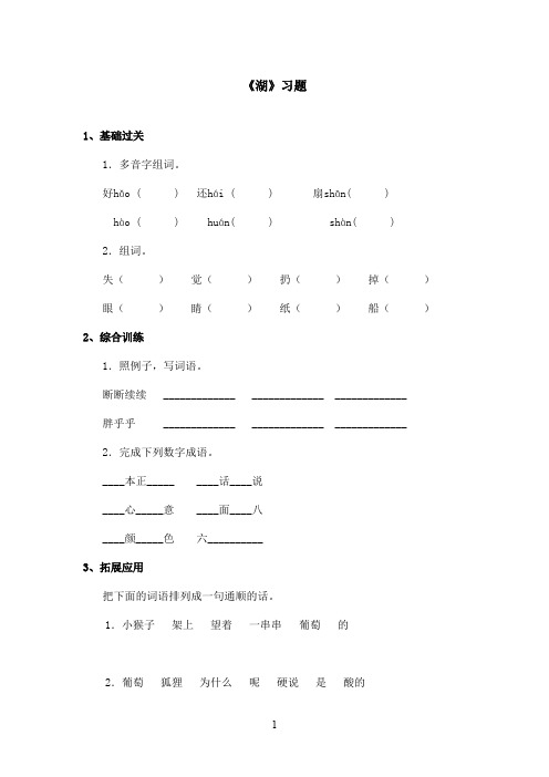 最新鄂教版小学语文二年级上册《湖》精选习题第一课时(精品)