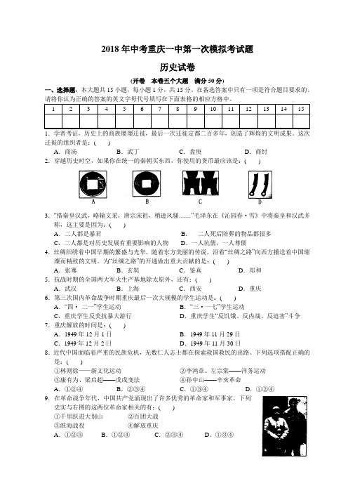 最新-2018年中考历史第一次模拟考试题试卷【重庆一中】 精品