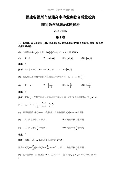 福建省福州市普通高中毕业班综合质量检测理科数学试题试题解析