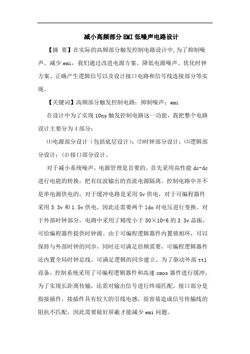 减小高频部分EMI低噪声电路设计论文