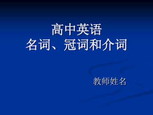 高中英语中名词、冠词和介词的用法