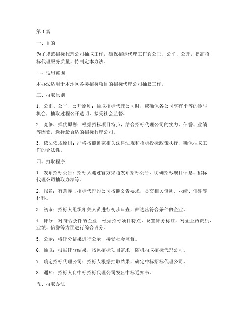 招标代理公司抽取办法(3篇)