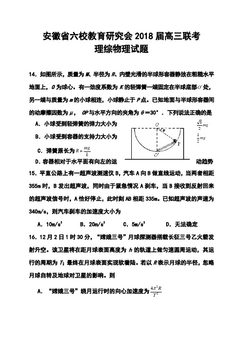 2018届安徽省六校教育研究会高三联考物理试题及答案