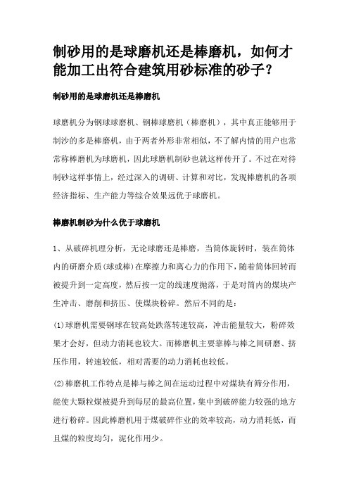 制砂用的是球磨机还是棒磨机,如何才能加工出符合建筑用砂标准的砂子？