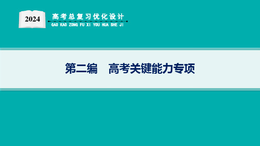 高考总复习优化设计二轮用书化学H湖南专版(适用于新高考新教材)第2编 高考关键能力专项