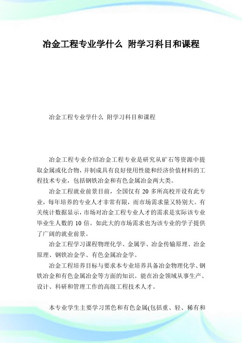 冶金工程专业学什么附学习科目和课程.doc