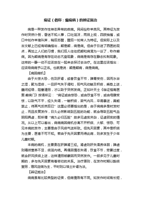 痫证（俗称：癫痫病）的辨证施治