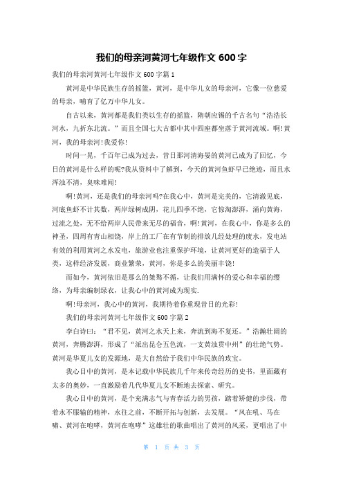 我们的母亲河黄河七年级作文600字