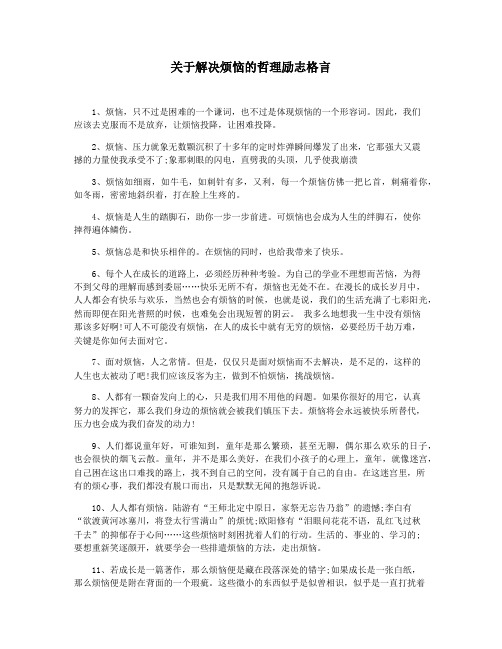 关于解决烦恼的哲理励志格言