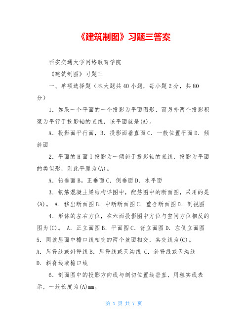 《建筑制图》习题三答案