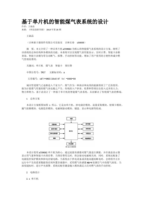 基于单片机的智能煤气表系统的设计 