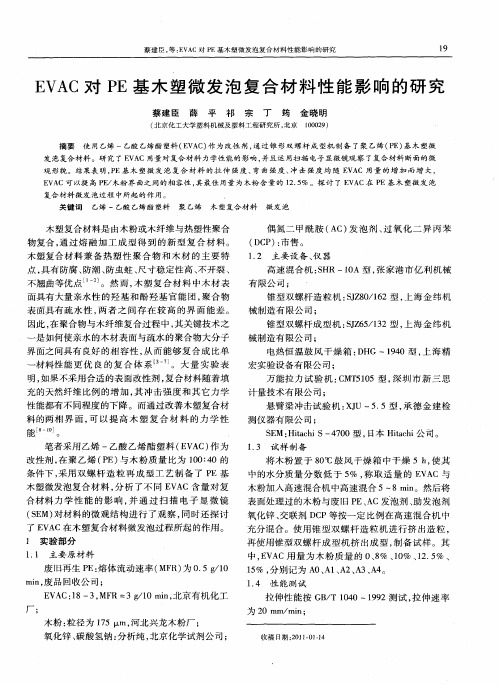 EVAC对PE基木塑微发泡复合材料性能影响的研究