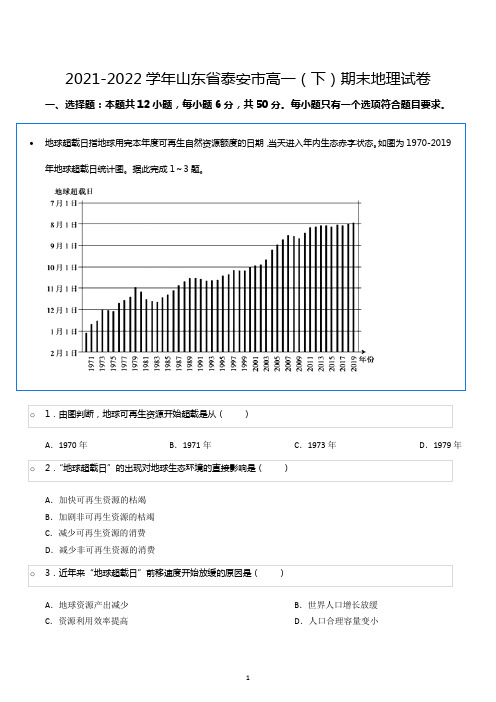 2021-2022学年山东省泰安市高一(下)期末地理试卷