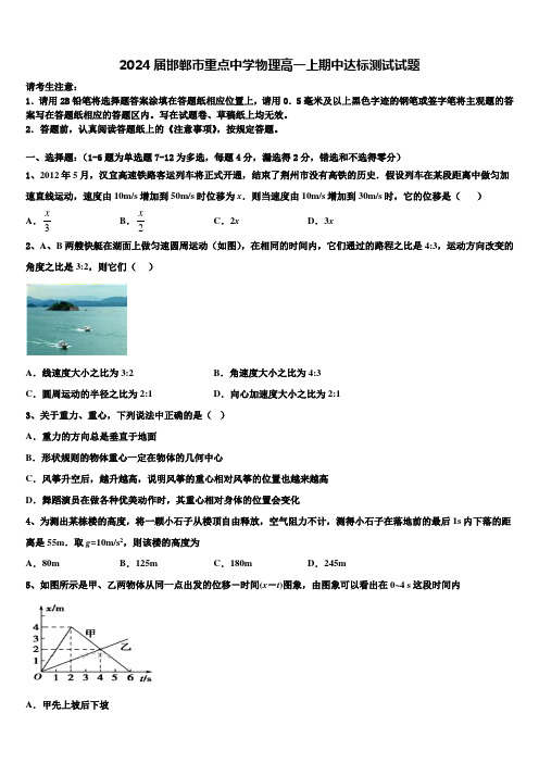 2024届邯郸市重点中学物理高一上期中达标测试试题含解析