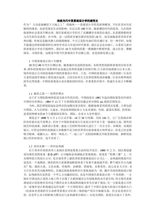 浅谈当代中国景观设计学的演变史