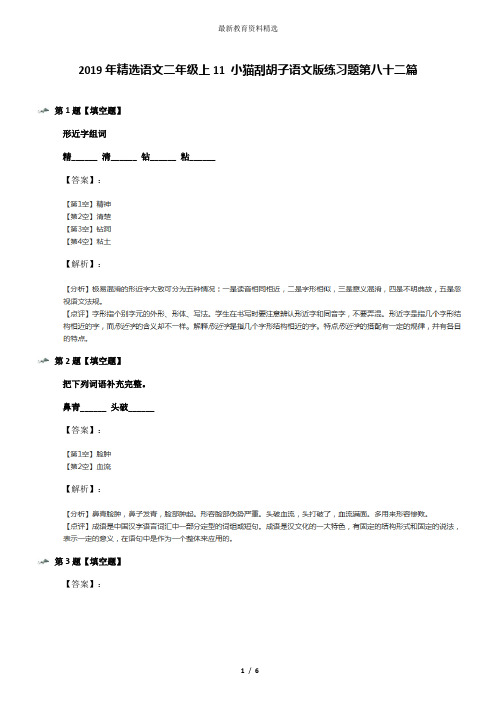 2019年精选语文二年级上11 小猫刮胡子语文版练习题第八十二篇