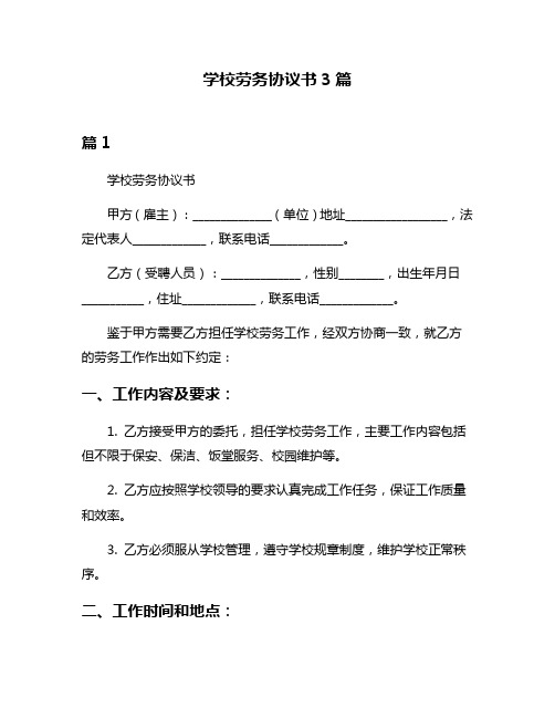 学校劳务协议书3篇