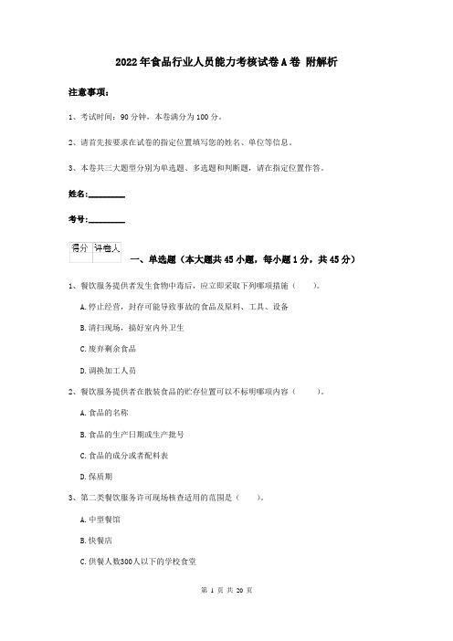 2022年食品行业人员能力考核试卷A卷 附解析