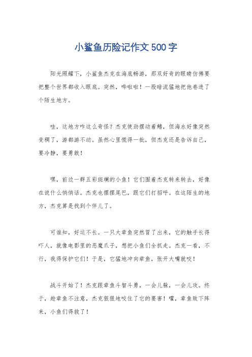 小鲨鱼历险记作文500字