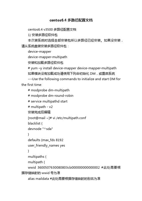 centos6.4多路径配置文档