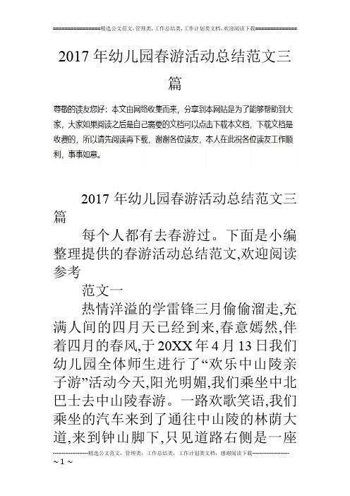 17年幼儿园春游活动总结范文三篇