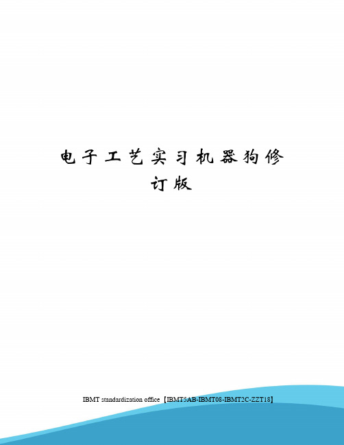 电子工艺实习机器狗修订版