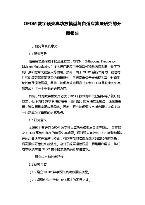 OFDM数字预失真功放模型与自适应算法研究的开题报告