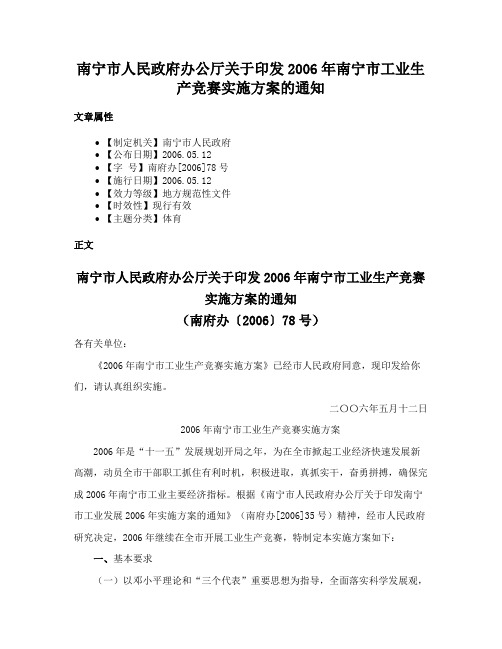 南宁市人民政府办公厅关于印发2006年南宁市工业生产竞赛实施方案的通知