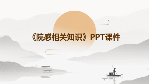 2024年度-《院感相关知识》PPT课件