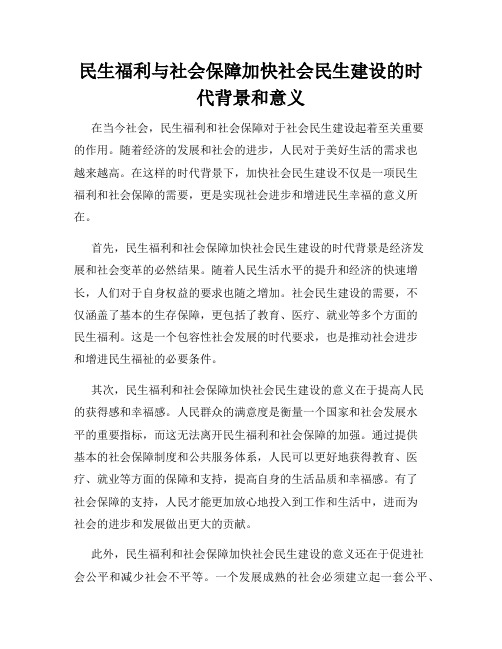 民生福利与社会保障加快社会民生建设的时代背景和意义