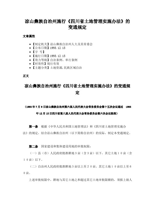 凉山彝族自治州施行《四川省土地管理实施办法》的变通规定