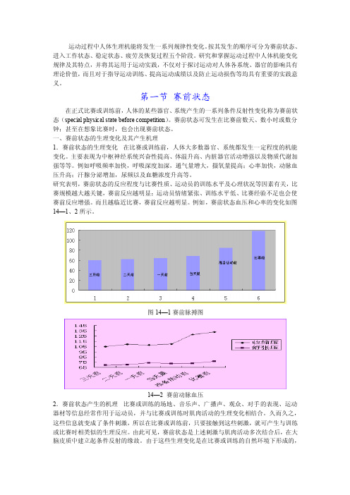 运动过程中人体机能变化的规律-完整版