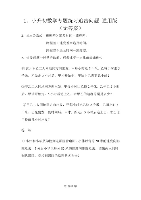 小升初数学专题练习追击问题_通用版(无答案)