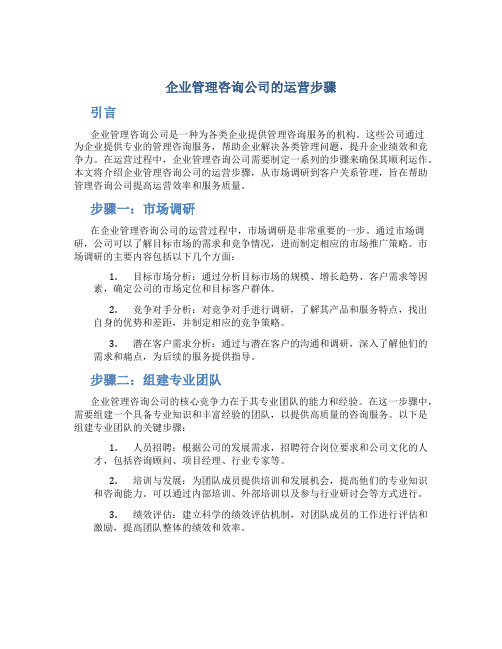 企业管理咨询公司的运营步骤