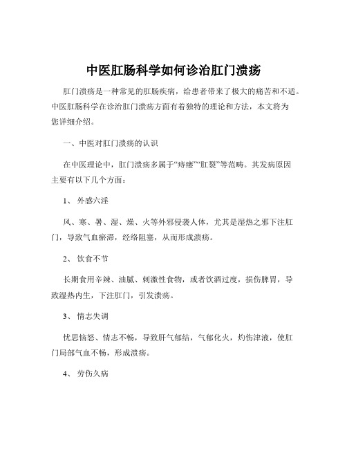 中医肛肠科学如何诊治肛门溃疡