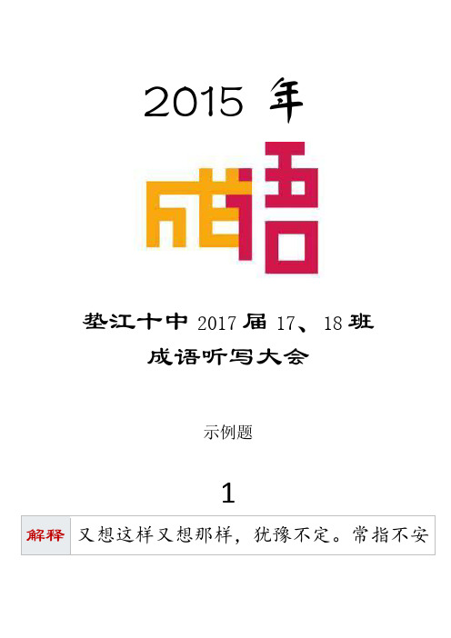 初中生 成语听写大赛题  有解释、拼音、例句、首字 答案