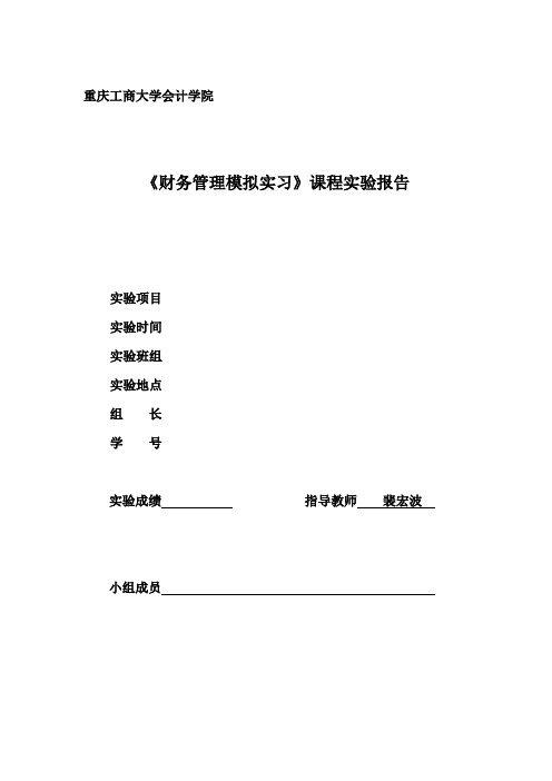 《财务管理模拟实习》实验报告书