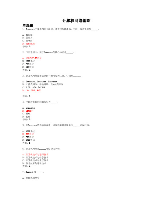 计算机基础统考题计算机网络基础