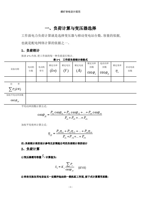 煤矿供电设计规范