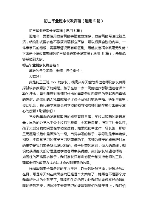 初三毕业班家长发言稿（通用5篇）