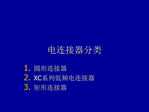 电连接器分类