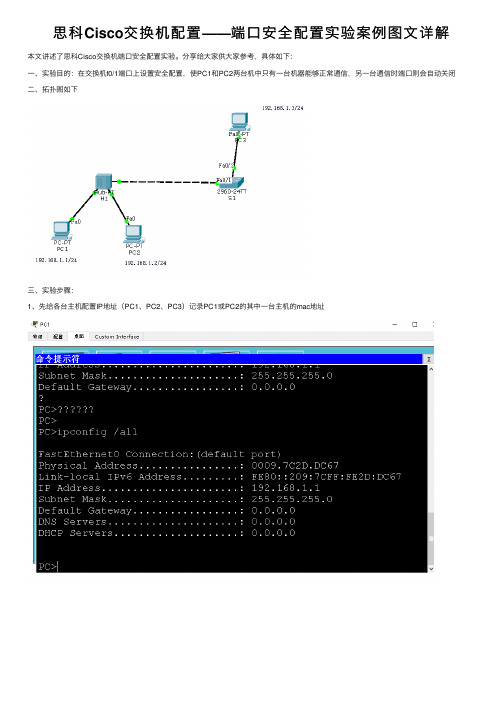 思科Cisco交换机配置——端口安全配置实验案例图文详解