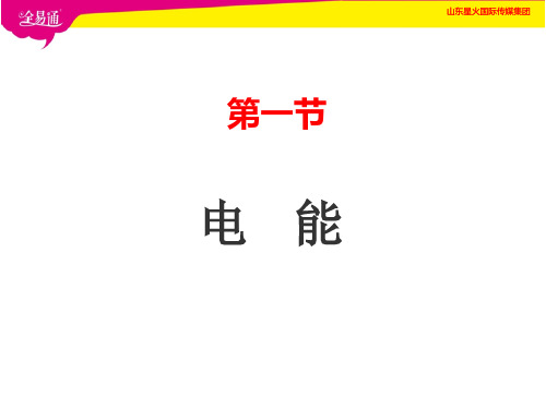 最新鲁科版九年级上册物理精品课件-14.1电能